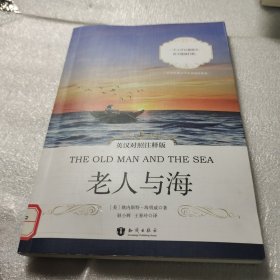 老人与海（英汉对照注释版）/世界经典文学名著双语系列