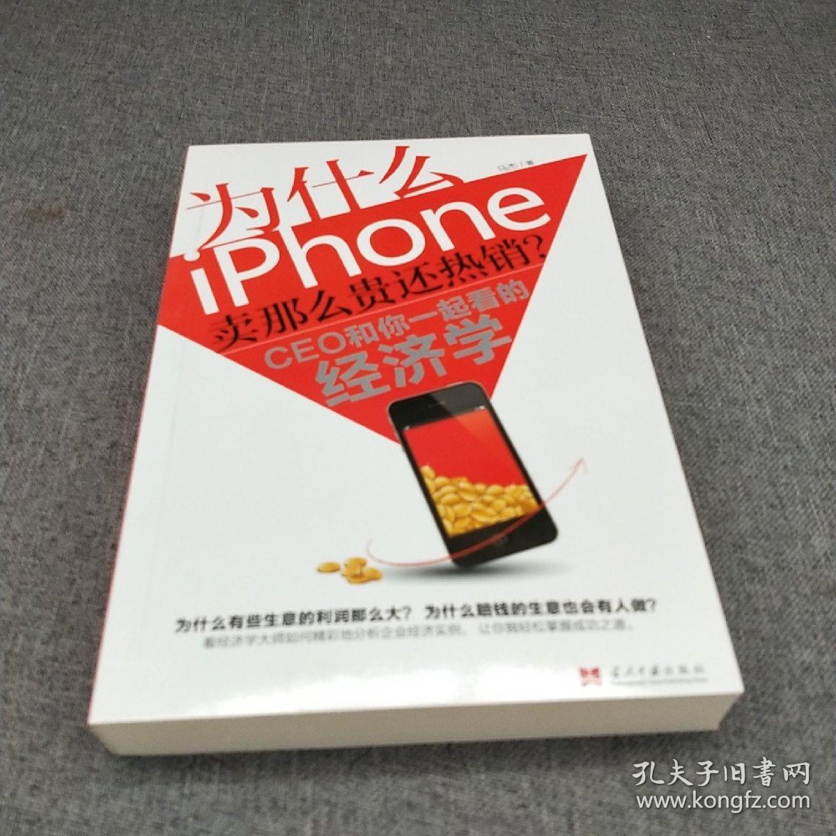 为什么iPhone卖那么贵还热销？