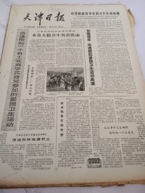天津日报1978年4月10日