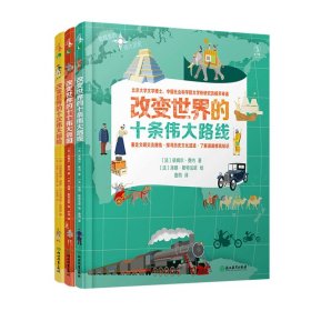 地图里的伟大历史系列:伟大探险+伟大帝国+伟大路线共3册