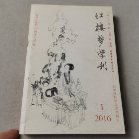 红楼梦学刊2016.1