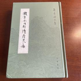 魏晋南北朝隋唐史三论：中国封建社会的形成和前期的变化