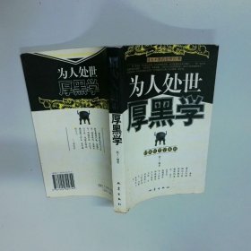 为人处世厚黑学  赵丁 地震出版社