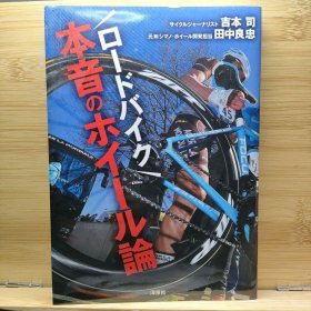 日文 ロードバイク 本音のホイール論 吉本 司 / 田中 良忠
