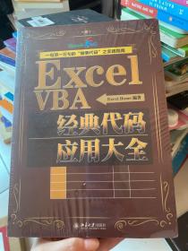 ExcelVBA经典代码应用大全