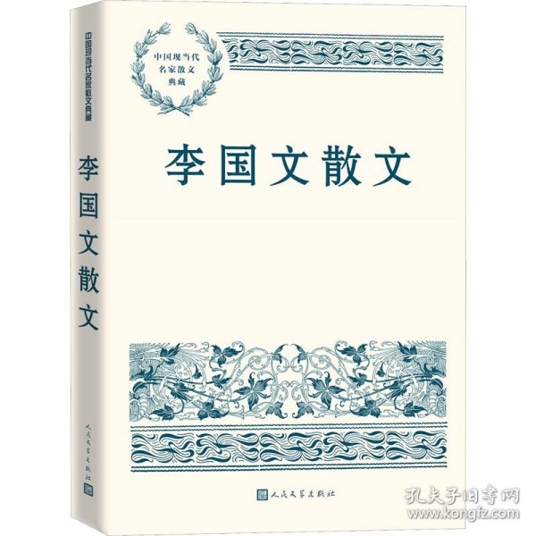 李国文散文（中国现当代名家散文典藏）