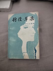 彷徨 草浪，6元包邮，