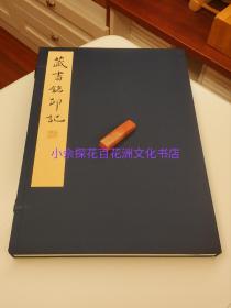 〔七阁文化书店〕藏书铭印记：雕版木刻本线装1函1册，(大开本钤印典藏版，仅3部。）范景中先生钤印一枚，其夫人周小英女士题签。38㎝×26㎝大开本，墨刷极初印限量版。（刷印采用雁皮纸，衬纸玉扣纸）