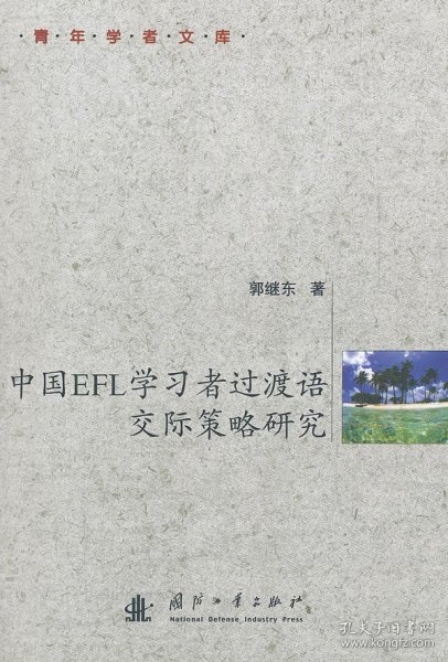 中国EFL学习者过渡语交际策略研究