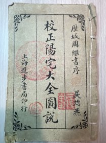 《校正阳宅大全图说》卷一至卷十
一册全