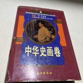中华史画卷(近代现代，宋代辽代金代元代等2册合售