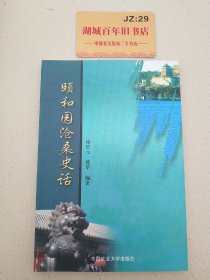 颐和园沧桑史话