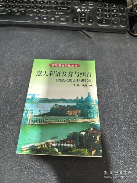 标准语音训练丛书·意大利语发音与纠音：附实用意大利语50句