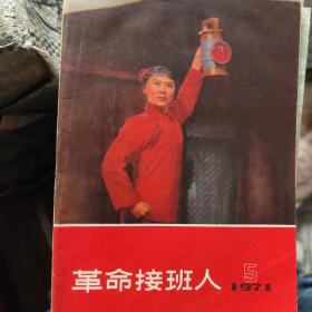 革命接班人1971.5