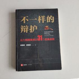 不一样的辩护 : 成为刑辩高手的31个经典战例