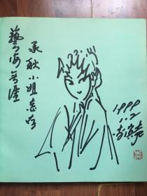 李滨声小画戏曲人物 签名赠本《李滨声画集-京剧卷》