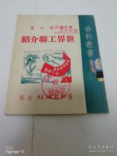 世界工联介绍‘国际知识，劳动丛书’（漫画封面，劳动出版社1949年11月初版）2023.8.27日上