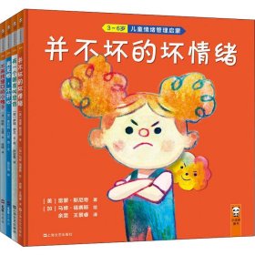 坏情绪再见!(全4册) (荷)伊娃·伊兰,(美)雷蒙·斯尼奇,(美)斯科特·门钦 等 9787532171828