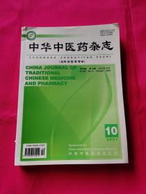 中华中医药杂志 2021年 第10期