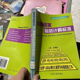 消费损害赔偿计算标准——赔偿金额计算标准丛书7