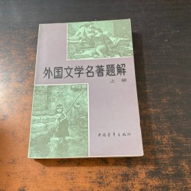 外国文学名著题解 上册