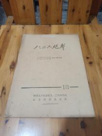 孔网首现--罕见大**时期武斗资料16开本川大版《八.二六炮声-北京地质学院东方红公社东方红八.二六战斗团悼念5.6烈士会刊》内有武斗照片 、非常少见