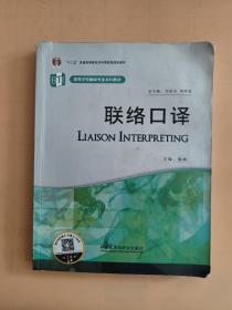 高等学校翻译专业本科教材：联络口译