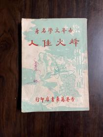 世界文学名著《烽火佳人，1953年初版