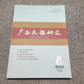 广西民族研究2018年第6期