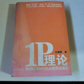 IP理论网状经济时代的全新商业模式。