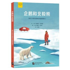 “探索”系列科普知识绘本：企鹅和北极熊——前往北极和南极的超酷旅行