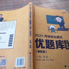 2021徐涛考研政治通关优题库（习题版）解题册