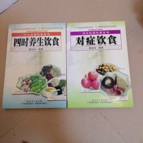 洪光经络饮食丛书：四时养生饮食、对症饮食（2本合售）