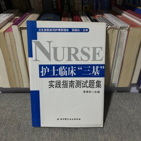 护士临床“三基”实践指南测试题集