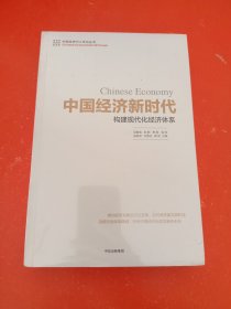 中国经济新时代：构建现代化经济体系