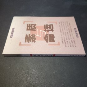 素质与命运