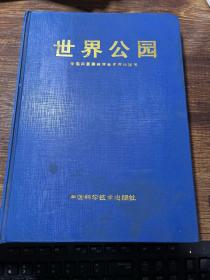 世界公园（中国风景园林学会系列科技书）