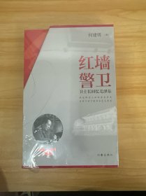 红墙警卫（珍藏版）著名作家何建明经典之作，出版30年长销不衰