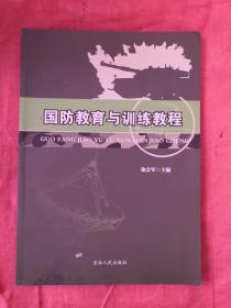 国防教育与训练教程