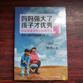 妈妈强大了，孩子才优秀：0~6岁孩子心理成长的规律之书