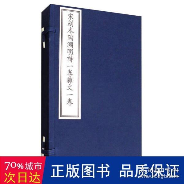 国家图书馆藏古籍善本集成：宋刻本陶渊明诗一卷杂文卷（附出版说明 套装1-2册）