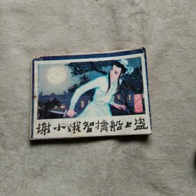 谢小娥智擒船上盗