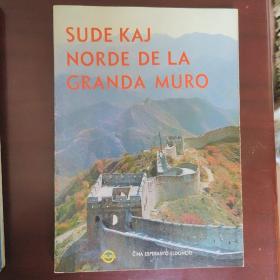 Sude kaj norde de la granda muro 长城内外