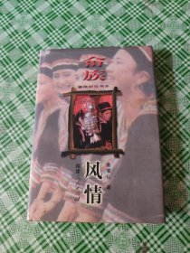 畬族風情