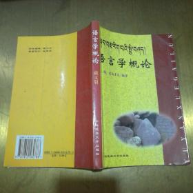 语言学概论<藏文>