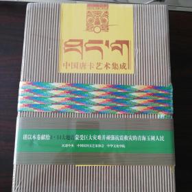 中国唐卡艺术集成. 玉树藏娘卷(全新未开封)