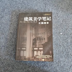 建筑美学笔记