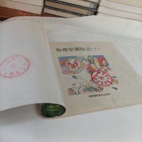 超级猴王闹天宫——孙悟空遇难记（下）