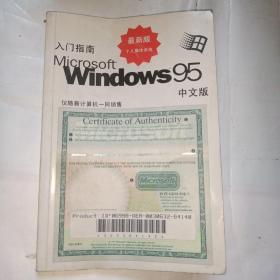 Windows95中文版入门指南