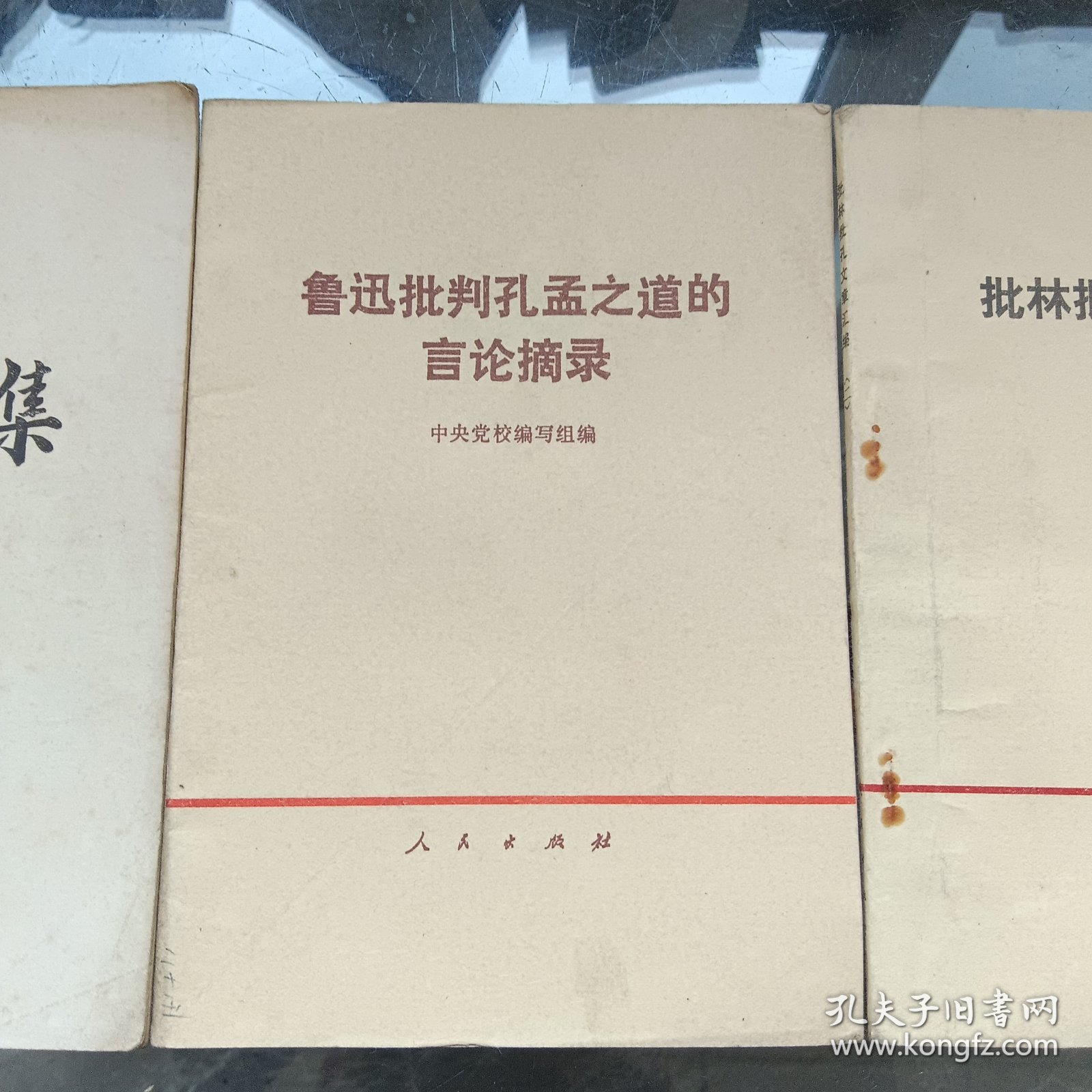 批林批孔资料汇集 鲁迅批判孔孟之道的言论摘录 批林批孔文章汇编二